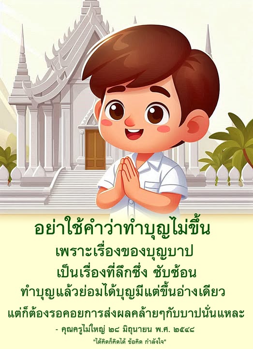 ค้นพบความลึกซึ้งของบุญและบาปในบทความนี้ โดยคุณครูไม่ใหญ่ ที่จะช่วยให้คุณเข้าใจว่าการทำบุญไม่ใช่แค่การกระทำ แต่ยังมีการรอคอยผลลัพธ์ที่ซับซ้อน พร้อมข้อคิดและกำลังใจในการดำเนินชีวิต