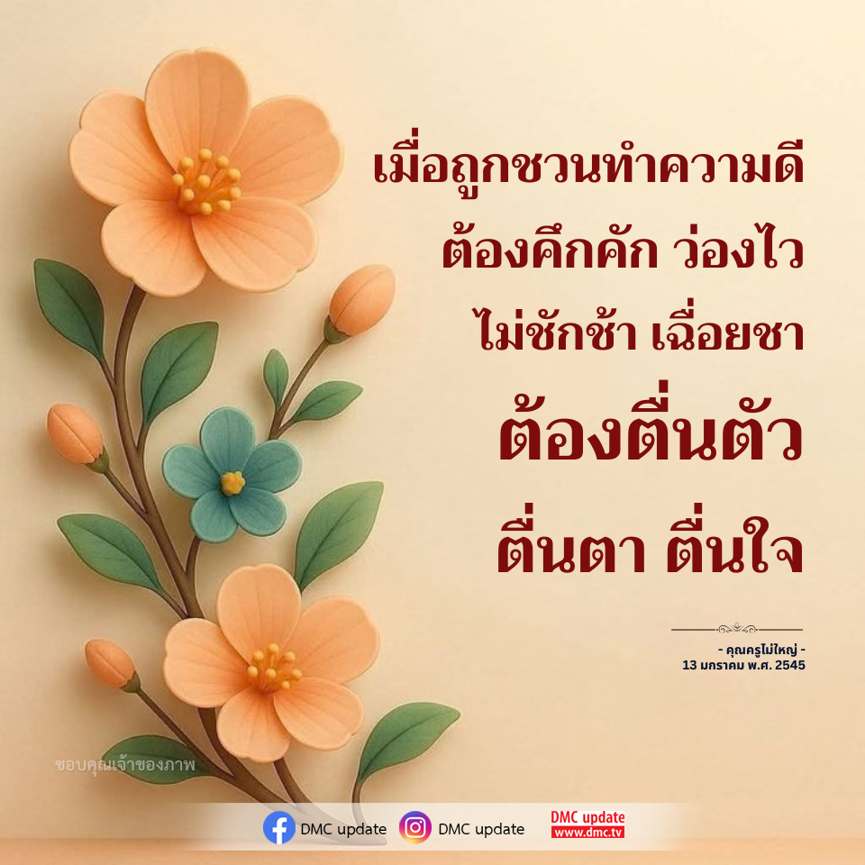ทำความดีอย่างมีพลัง: คำแนะนำจากคุณครูไม่ใหญ่