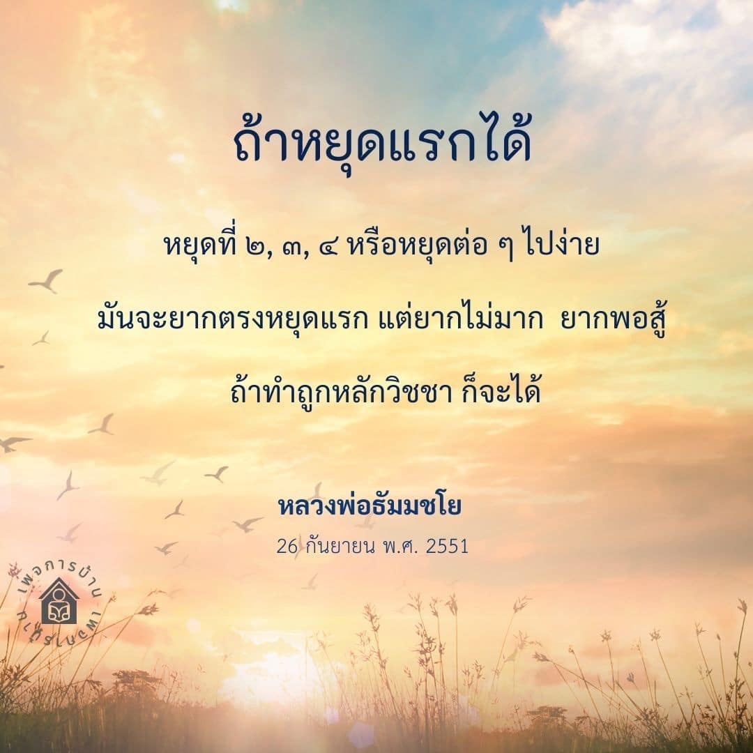 เรียนรู้เกี่ยวกับการหยุดแรกที่เป็นก้าวสำคัญในการพัฒนาตนเองจากคำสอนของหลวงพ่อธัมมชโย เพื่อการทำสมาธิและการใช้ชีวิตอย่างมีสติและมีคุณภาพ