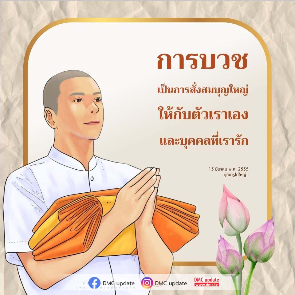 การบวช: สั่งสมบุญใหญ่เพื่อชีวิตที่ดีขึ้น