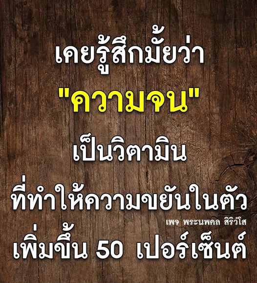ค้นพบว่าความจนสามารถเป็นแรงผลักดันที่ทำให้คุณขยันมากขึ้นถึง 50 เปอร์เซ็นต์ กับแนวคิดและประสบการณ์จากเพจพระนพดล สิริวํโส ที่จะช่วยเปลี่ยนมุมมองและสร้างแรงบันดาลใจให้กับคุณ