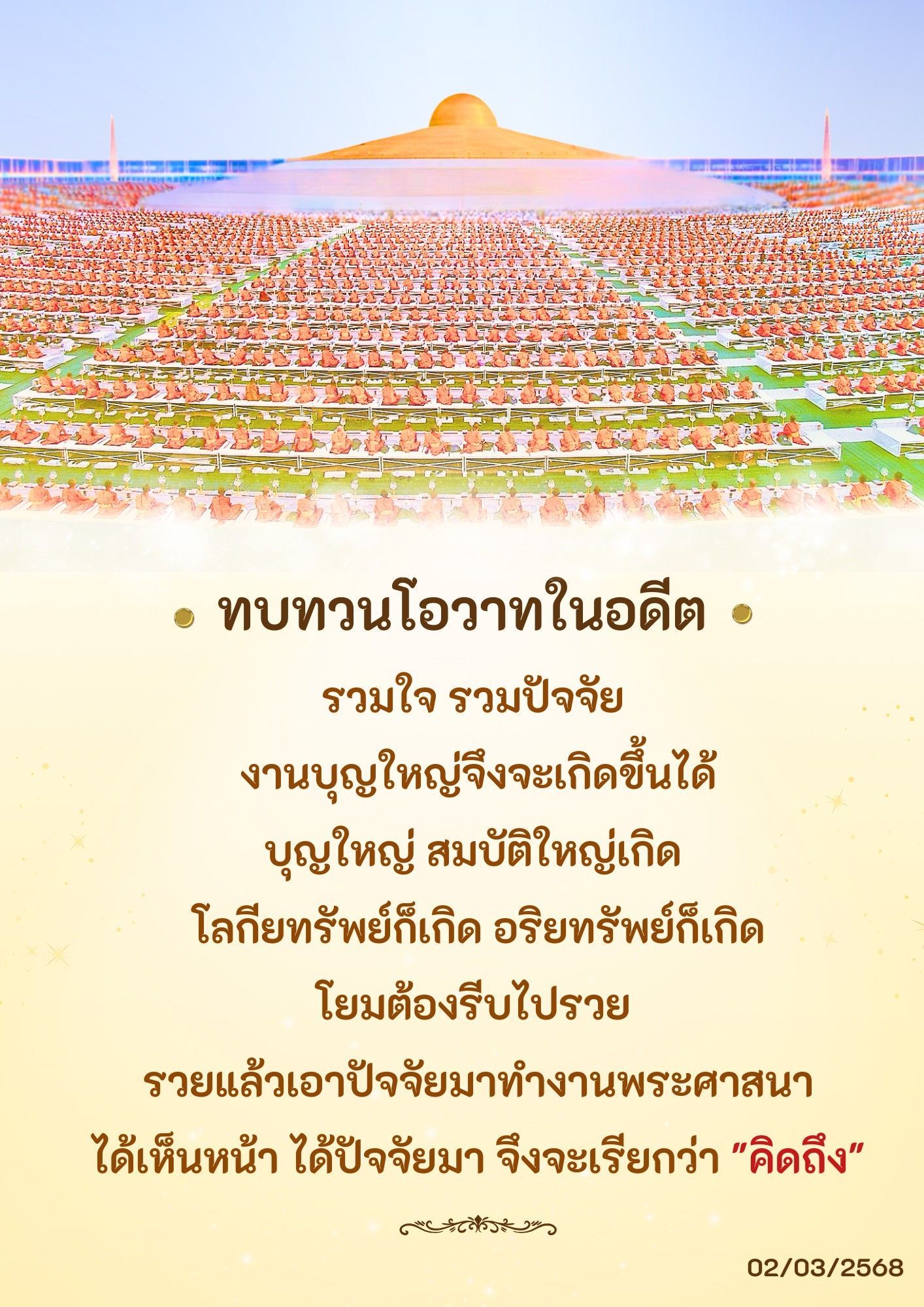 สำรวจและทบทวนโอวาทในอดีตที่เชื่อมโยงกับการสร้างบุญใหญ่ ผ่านการรวมใจและปัจจัยในการทำงานพระศาสนา เพื่อสร้างโลกียทรัพย์และอริยทรัพย์ในชีวิต.
