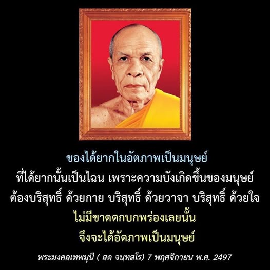 ค้นพบความหมายและความสำคัญของการมีอัตภาพเป็นมนุษย์ตามแนวคิดของพระมงคลเทพมุนี (สด จนฺทสโร) ที่เน้นความบริสุทธิ์ในกาย วาจา และใจ เพื่อให้เข้าใจถึงคุณค่าของการเกิดเป็นมนุษย์อย่างแท้จริง.