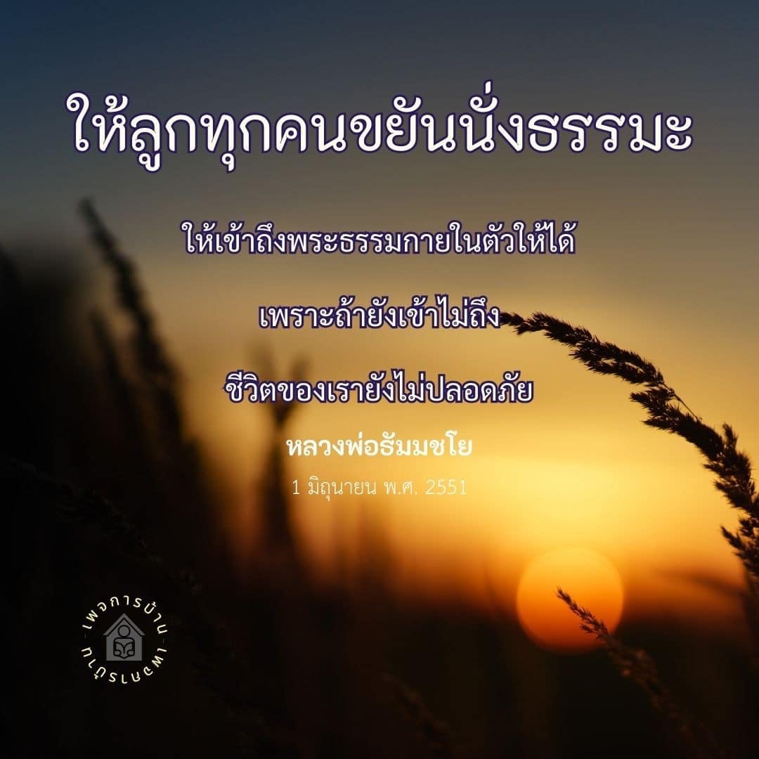 เรียนรู้วิธีการนั่งธรรมะเพื่อเข้าถึงพระธรรมกายในตัว และสร้างความปลอดภัยในชีวิตตามแนวทางของหลวงพ่อธัมมชโย เพื่อเสริมสร้างจิตใจที่มั่นคงและสงบสุข
