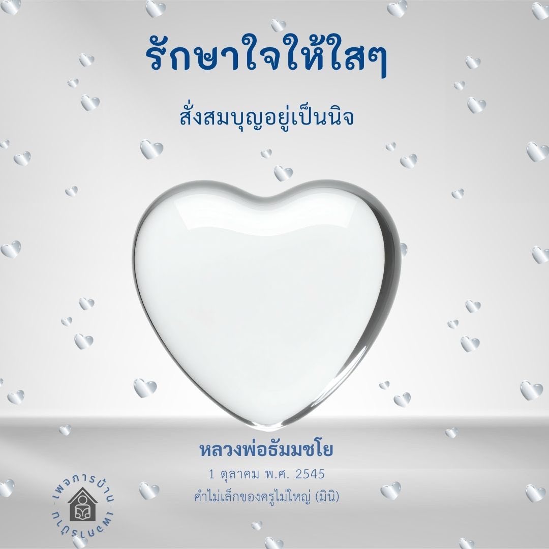 บ้านเพอด: รักษาใจให้ใสๆ กับหลวงพ่อธัมมชโย