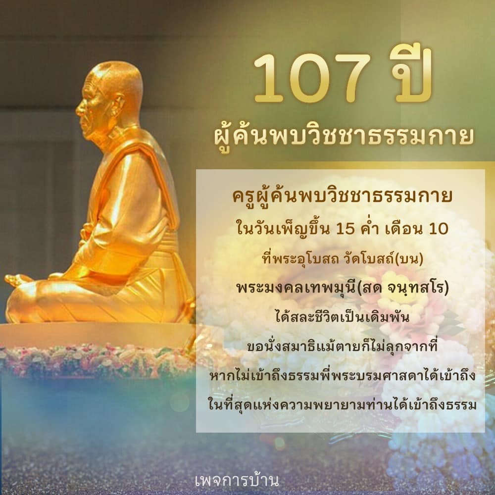 เรียนรู้เกี่ยวกับการค้นพบวิชชาธรรมกายและการสละชีวิตของพระมงคลเทพมุนี (สด จนฺทสโร) ในวันเพ็ญขึ้น 15 ค่ำ เดือน 10 ที่วัดโบสถ์(บน) การเดินทางสู่การเข้าถึงธรรมและความพยายามที่ไม่สิ้นสุด