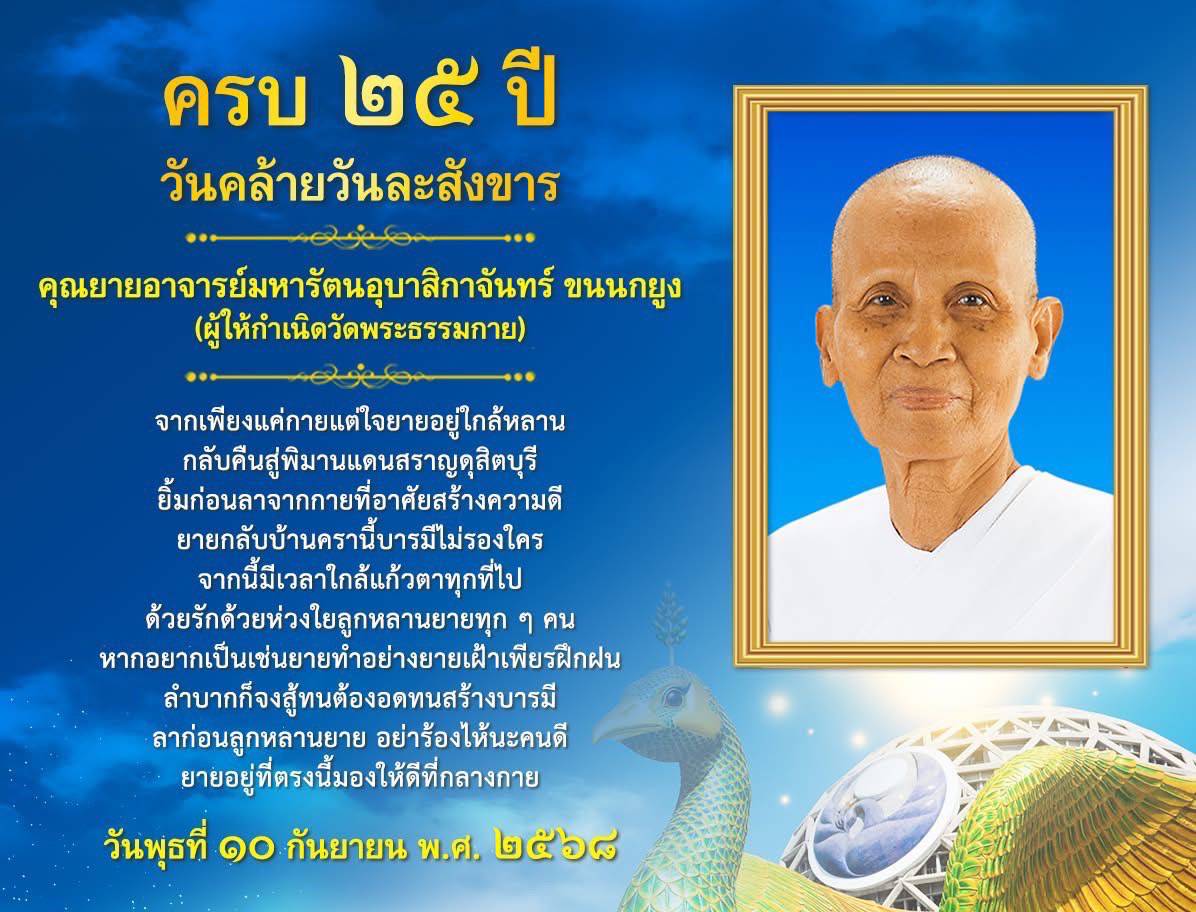 ครบ ๒๕ ปี วันคล้ายวันละสังขาร คุณยายอาจารย์มหารัตนอุบาสิกาจันทร์ ขนนกยูง