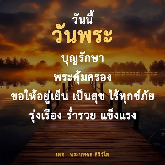 ร่วมสวดมนต์และทำบุญในวันพระ เพื่อขอพรจากพระนพดล สิริวํโส ให้ชีวิตของคุณอยู่เย็น เป็นสุข ไร้ทุกข์ภัย รุ่งเรือง ร่ำรวย และแข็งแรง