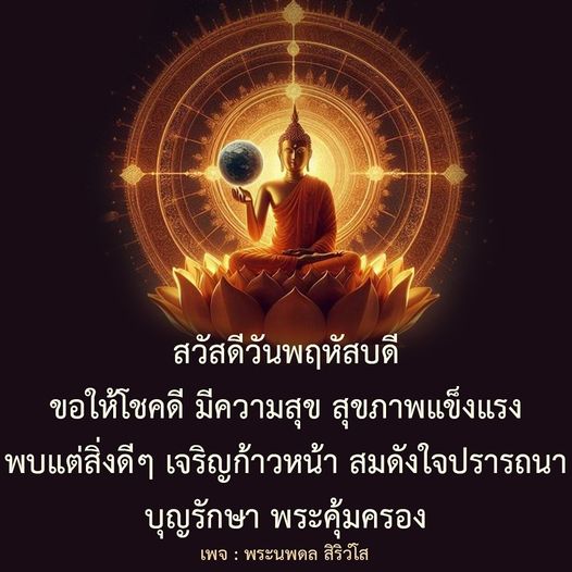 สวัสดีวันพฤหัสบดี ขอให้ทุกคนมีโชคดี สุขภาพแข็งแรง และพบแต่สิ่งดีๆ ในชีวิต เจริญก้าวหน้า สมดังใจปรารถนา บุญรักษาและพระคุ้มครอง