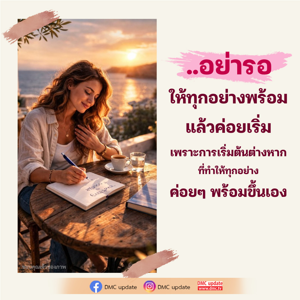 การเริ่มต้นที่สำคัญ: ทำให้ทุกอย่างพร้อมขึ้นเอง