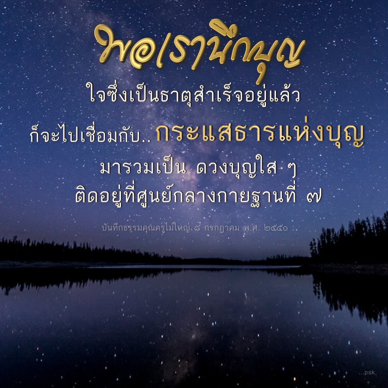 เรียนรู้เกี่ยวกับการฝึกบุญและการเชื่อมต่อกับกระแสธารแห่งบุญ เพื่อสร้างดวงบุญใส ๆ ที่ศูนย์กลางกายฐานที่ 7 พร้อมทั้งบันทึกธรรมคุณจากครูไม่ใหญ่ในวันที่ 8 กรกฎาคม พ.ศ. 2550