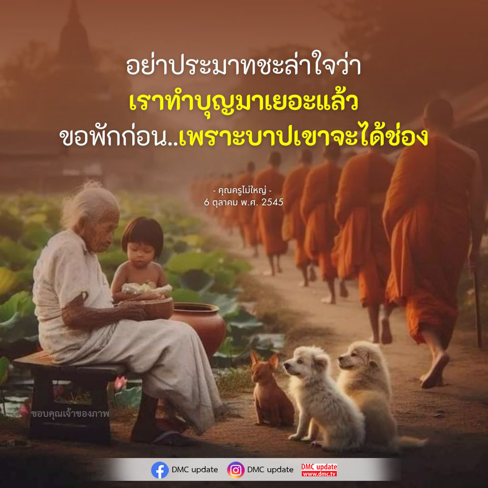 เรียนรู้จากคำสอนของคุณครูไม่ใหญ่เกี่ยวกับการทำบุญและการไม่ประมาทในการทำความดี เพื่อป้องกันบาปและเสริมสร้างบุญกุศลในชีวิตของเรา