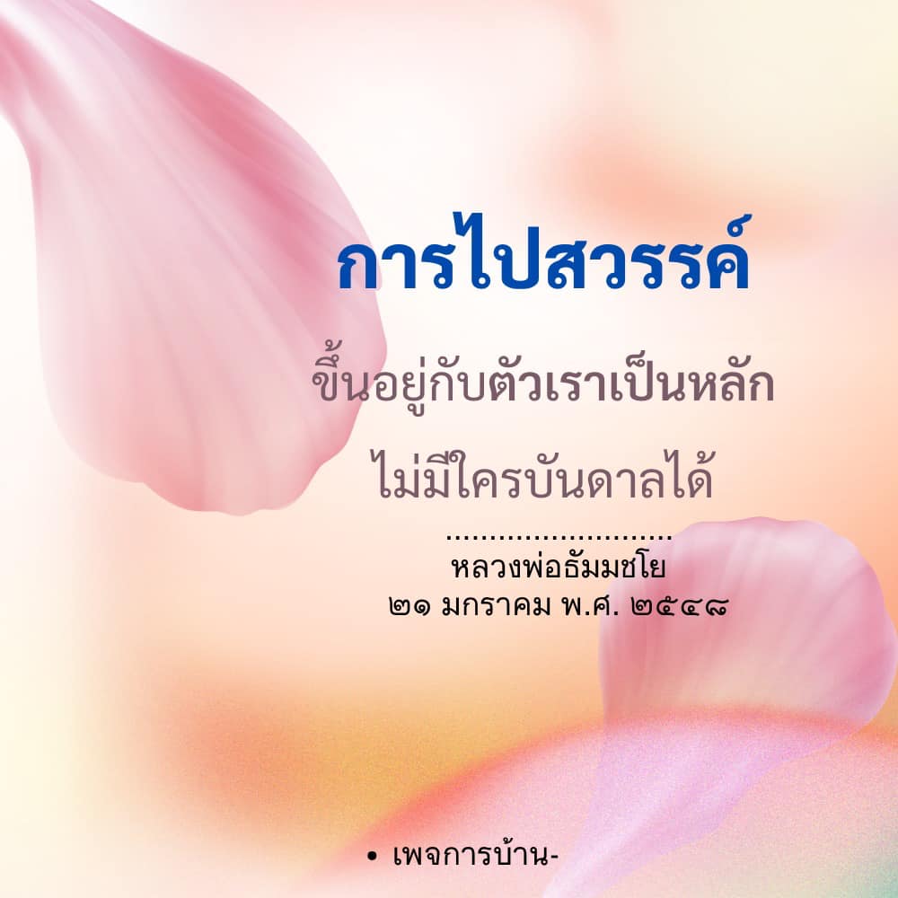 ภาพ No.16615:คำสอนหลวงพ่อธัมมชโย