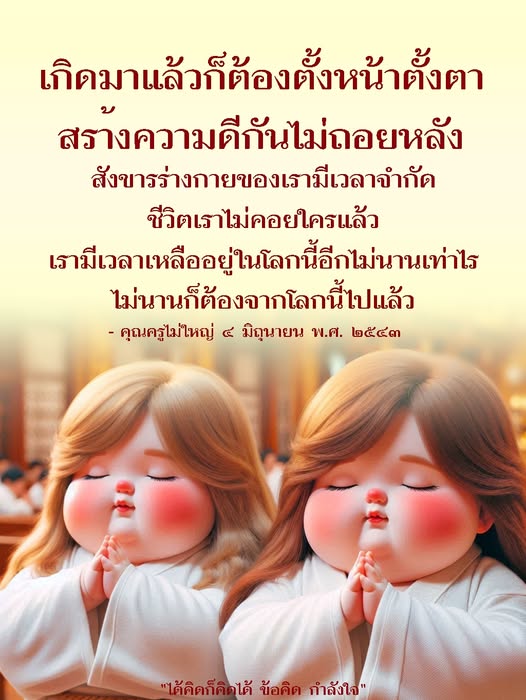 อ่านบทความจากคุณครูไม่ใหญ่ที่สะท้อนถึงความสำคัญของการใช้ชีวิตอย่างมีค่า สร้างความดี และการตระหนักถึงเวลาที่มีจำกัดในชีวิต เพื่อเป็นแรงบันดาลใจให้ทุกคนไม่ถอยหลังและทำสิ่งดีๆ ให้กับตนเองและสังคม.