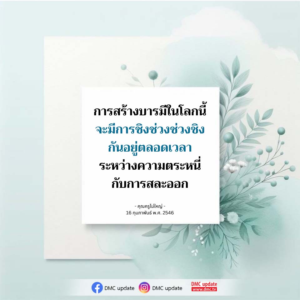 การสร้างบารมีในโลก: ความตระหนี่ vs การสละออก