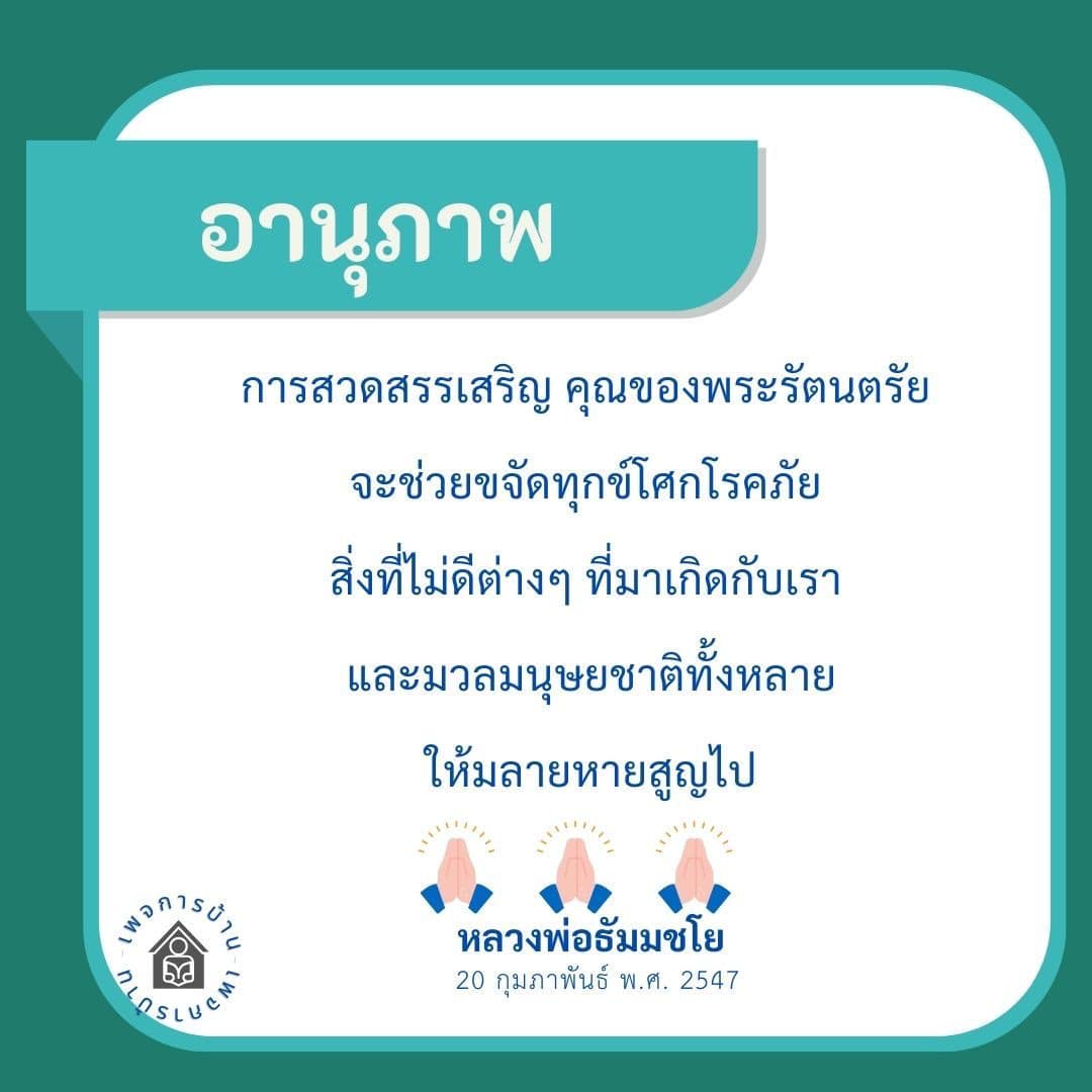 อานุภาพการสวดสรรเสริญพระรัตนตรัย - ขจัดทุกข์โศกและโรคภัย