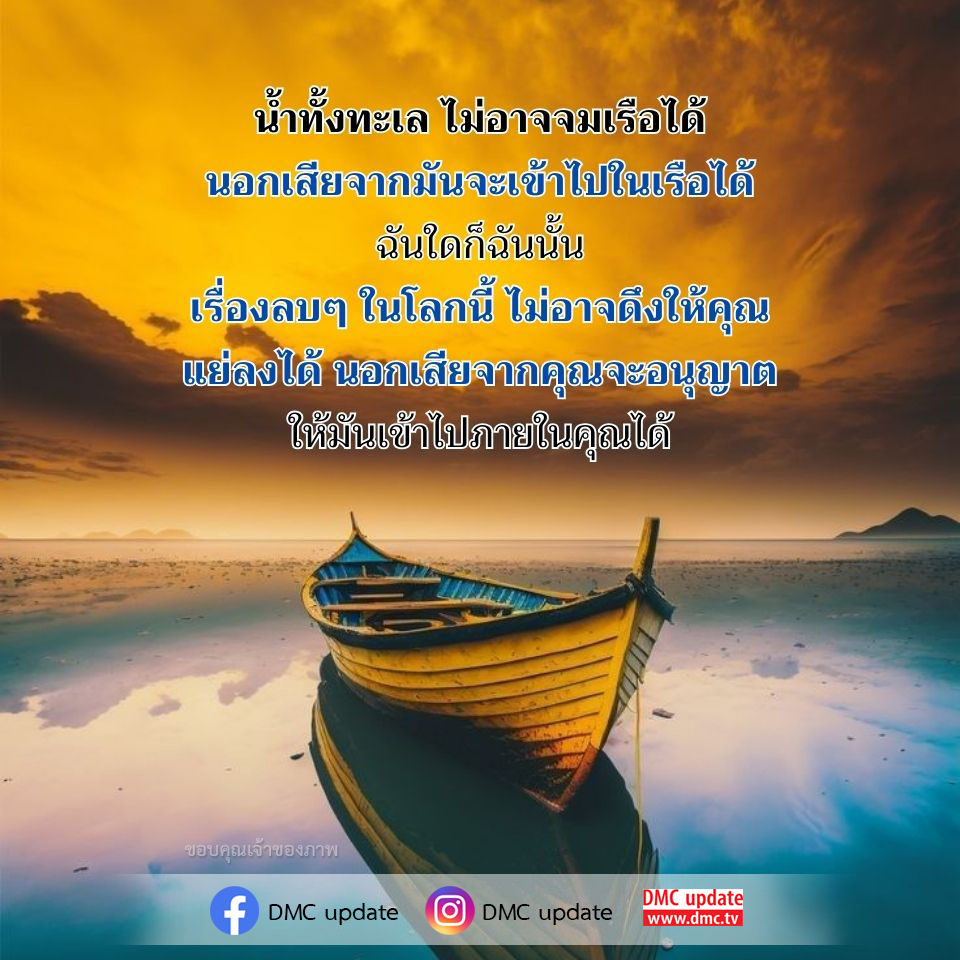 ค้นพบความหมายของชีวิตผ่านคำคม 'น้ำทั้งทะเล ไม่อาจจมเรือได้' เรียนรู้วิธีการปกป้องจิตใจจากสิ่งลบ และเสริมสร้างการเติบโตในตัวคุณ พร้อมอัปเดตข่าวสารจาก DMC และ ODMC ที่จะช่วยให้คุณก้าวสู่ความสำเร็จ.