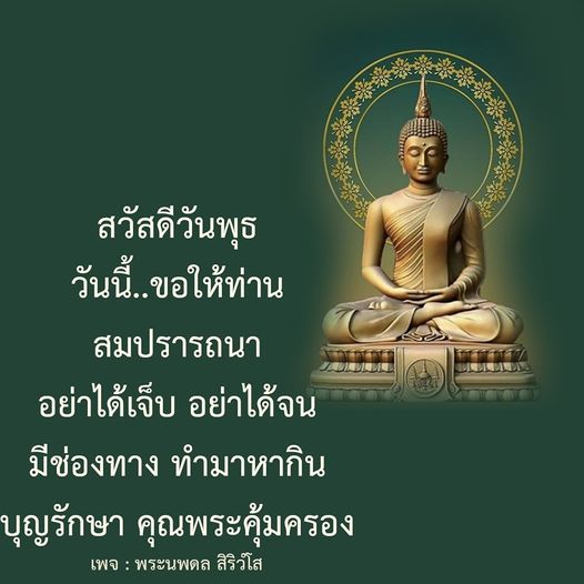 สวัสดีวันพุธ! ขอให้ทุกท่านสมปรารถนา ปราศจากโรคภัยและความยากจน มีช่องทางในการทำมาหากิน และขอให้บุญรักษา คุณพระคุ้มครองท่านตลอดไป ติดตามคำอวยพรเพิ่มเติมได้ที่เพจ พระนพดล สิริวํโส