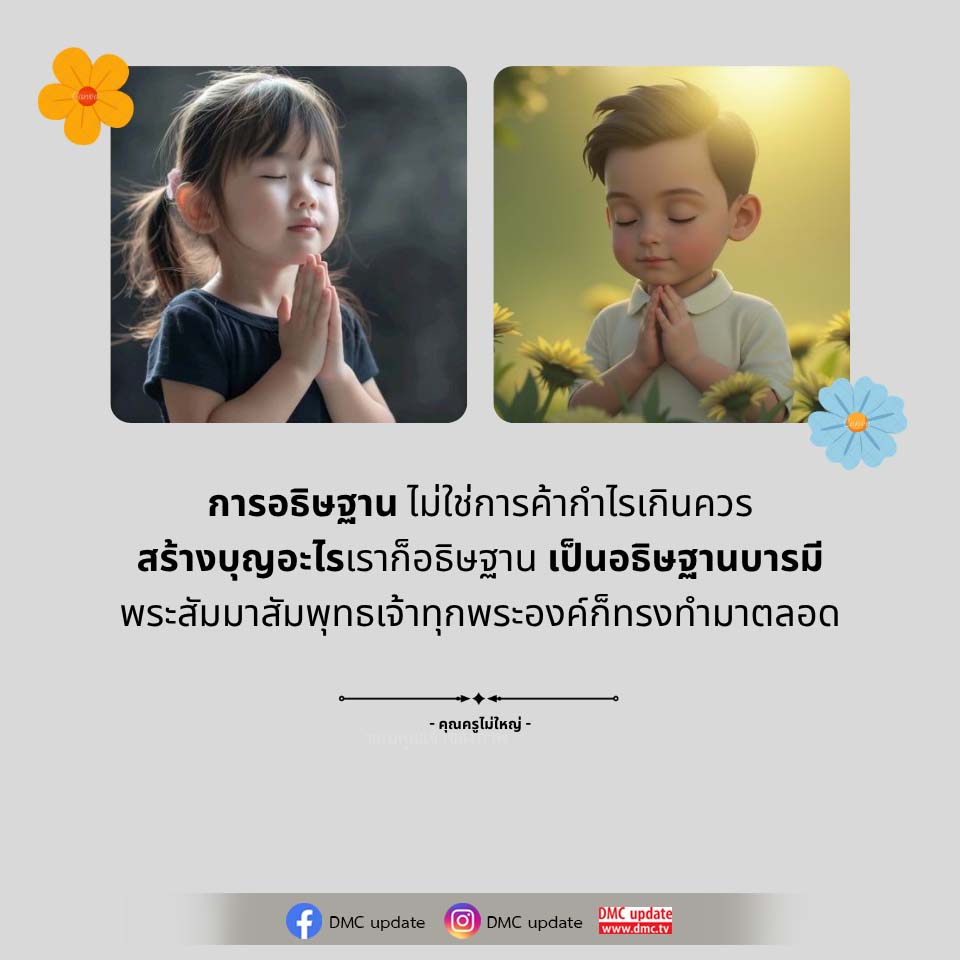 การอธิษฐานและการสร้างบุญ: แนวทางจากพระสัมมาสัมพุทธเจ้า