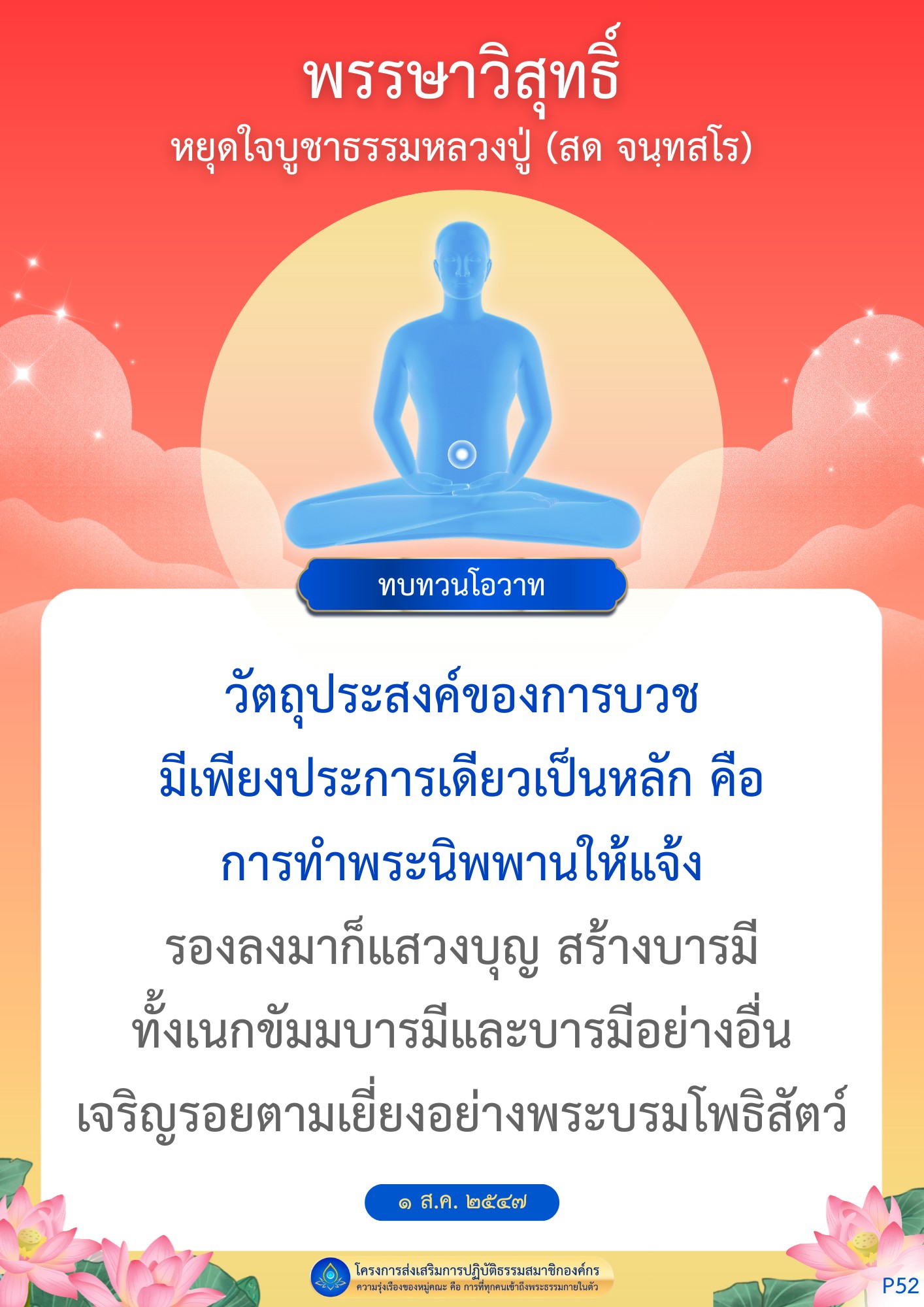 พรรษาวิสุทธิ์: หยุดใจบูชาธรรมหลวงปู่ (สด จนฺทสโร)