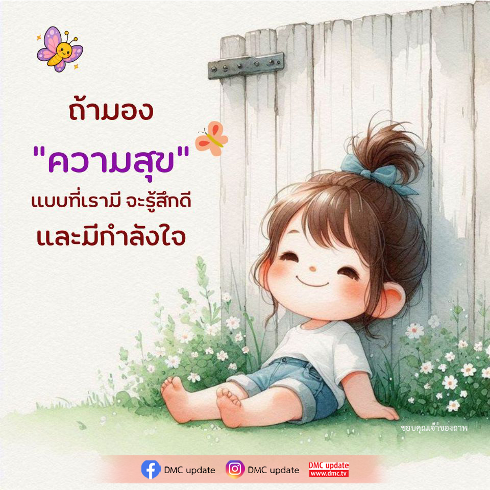 ค้นพบความสุขที่แท้จริง - DMC Update