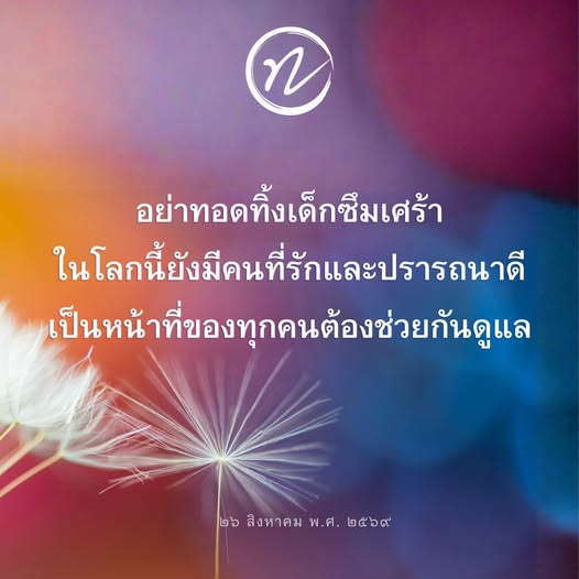 อย่าทอดทิ้งเด็กซึมเศร้า: การช่วยเหลือและการสนับสนุน