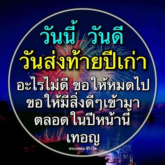 วันนี้เป็นวันส่งท้ายปีเก่า ขอให้สิ่งไม่ดีหมดไปและขอให้ปีหน้านำพาสิ่งดีๆ เข้ามาในชีวิต พร้อมคำอวยพรจากพระนพดล สิริวิโส