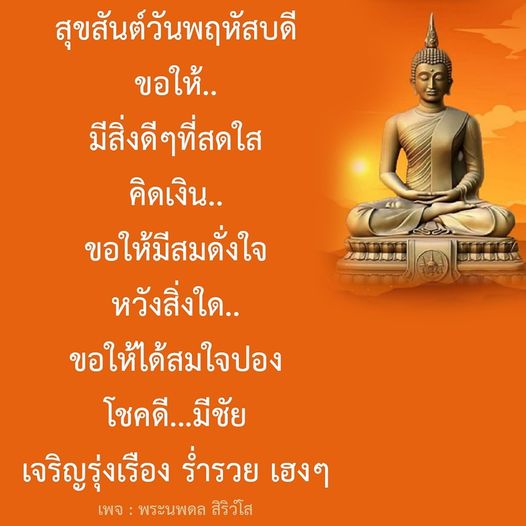 สุขสันต์วันพฤหัสบดี! ขอให้ทุกท่านมีสิ่งดีๆ ที่สดใส คิดเงินให้มีสมดั่งใจ และหวังสิ่งใดให้ได้สมใจปอง พร้อมทั้งโชคดี มีชัย เจริญรุ่งเรือง ร่ำรวย เฮงๆ จากเพจ พระนพดล สิริวํโส