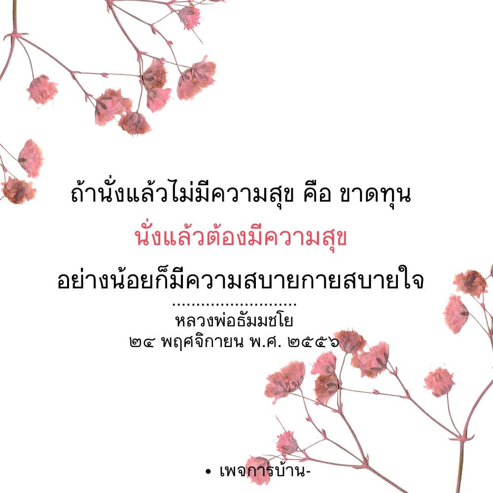 ค้นพบความหมายของการนั่งอย่างมีความสุขจากคำสอนของหลวงพ่อธัมมชโย ที่จะทำให้คุณเข้าใจว่าการนั่งไม่ใช่แค่การพักผ่อน แต่คือการสร้างความสบายกายและใจ เพื่อชีวิตที่มีคุณค่า