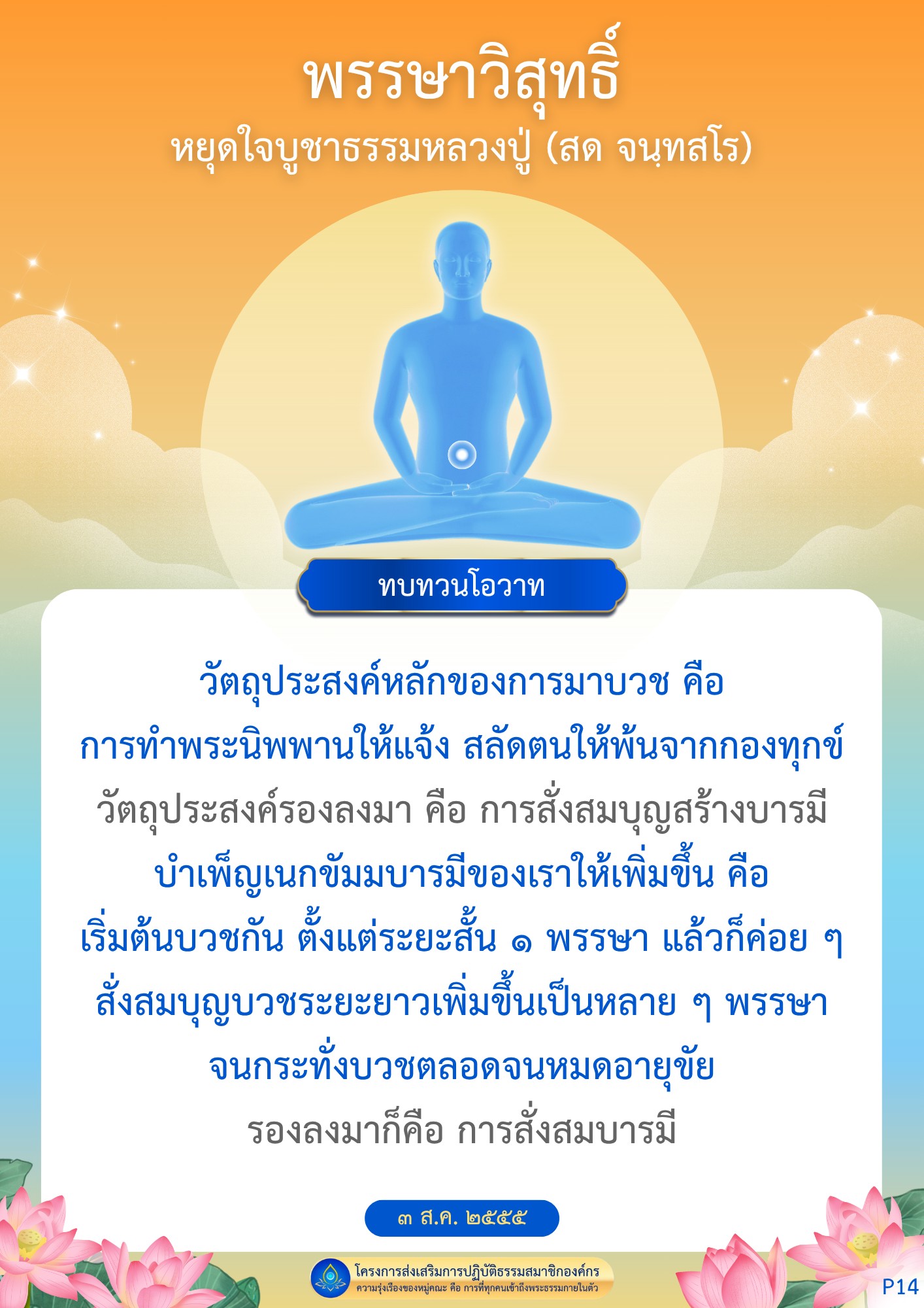 เรียนรู้เกี่ยวกับพรรษาวิสุทธิ์และการบวชเพื่อการเข้าถึงพระนิพพาน พร้อมทบทวนโอวาทจากหลวงปู่สด จนฺทสโร ที่มุ่งเน้นการสร้างบารมีและการปฏิบัติธรรมเพื่อความรุ่งเรืองของหมู่คณะ