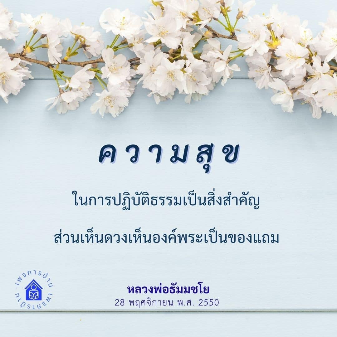 เรียนรู้เกี่ยวกับความสำคัญของการปฏิบัติธรรมในการสร้างความสุขในชีวิต พร้อมคำสอนจากหลวงพ่อธัมมชโย ที่จะช่วยให้คุณเห็นดวงและองค์พระเป็นของแถม
