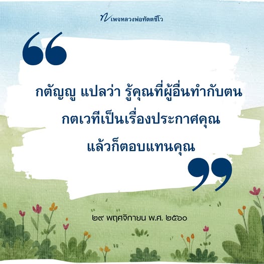 เรียนรู้เกี่ยวกับหลักการกตัญญูและกตเวทีจากหลวงพ่อทัตตชีโว ที่สอนให้เรารู้คุณและตอบแทนคุณแก่ผู้ที่ทำดีต่อเรา พร้อมทั้งแนวทางในการดำเนินชีวิตอย่างมีคุณธรรม