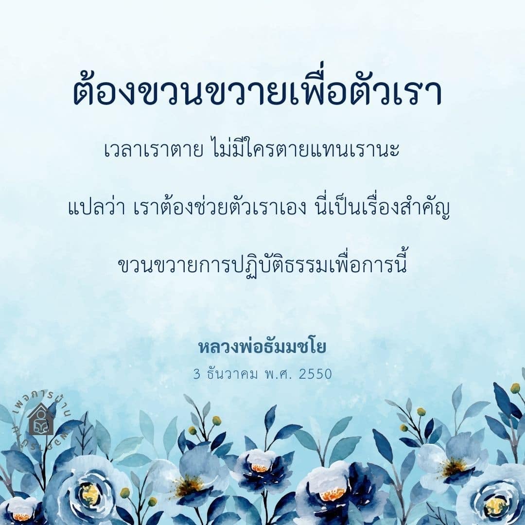 เรียนรู้เกี่ยวกับการขวนขวายเพื่อการปฏิบัติธรรมตามคำสอนของหลวงพ่อธัมมชโย เพื่อพัฒนาตนเองและสร้างความเข้าใจในชีวิต การทำสมาธิและการดูแลจิตใจเป็นสิ่งสำคัญที่ทุกคนควรให้ความสำคัญ