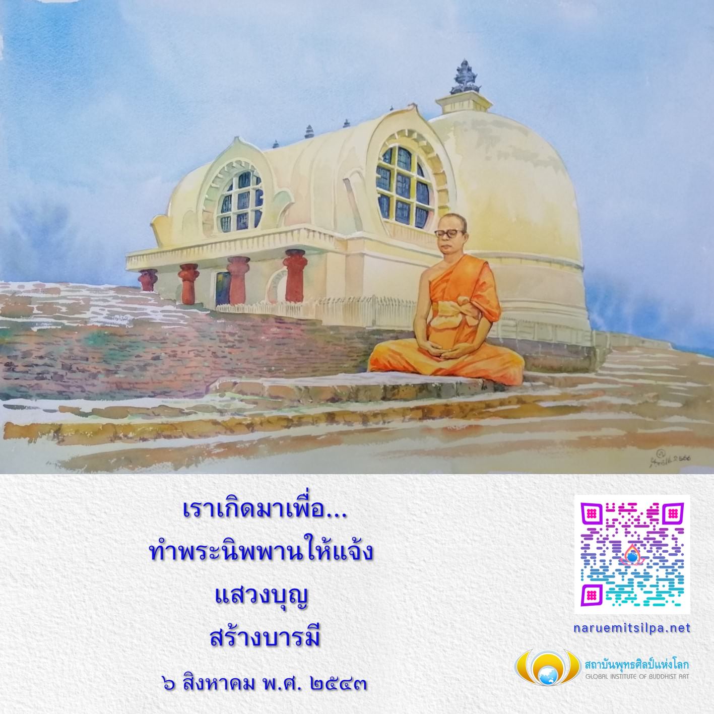 เข้าร่วมกับสถาบันพุทธศิลป์แห่งโลก เพื่อแสวงบุญและสร้างบารมีในการทำพระนิพพานให้แจ้ง พร้อมเรียนรู้และพัฒนาทักษะในศิลปะพุทธศิลป์