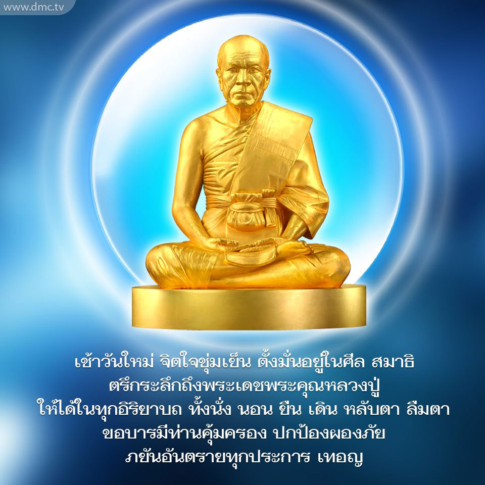 ค้นพบความสงบในเช้าวันใหม่ด้วยการตั้งมั่นในศีลและสมาธิ พร้อมกับการระลึกถึงพระเดชพระคุณหลวงปู่ เพื่อให้ได้รับบารมีในการคุ้มครองและปกป้องจากภัยอันตรายทุกประการ