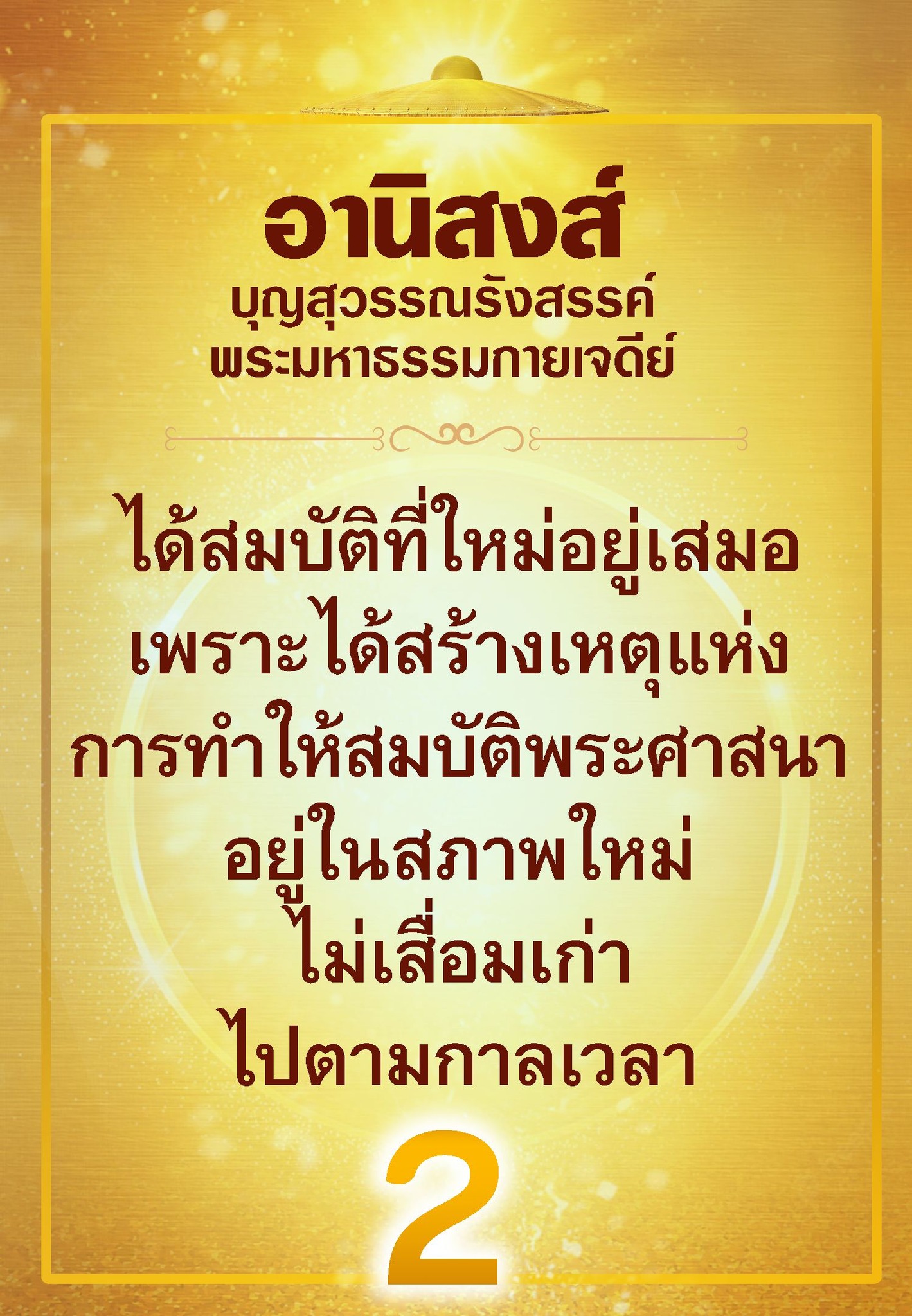 ค้นพบอานิสงส์จากการสร้างบุญสุวรรณรังสรรค์และพระมหาธรรมกายเจดีย์ ที่ช่วยให้สมบัติพระศาสนาอยู่ในสภาพใหม่ ไม่เสื่อมเก่าไปตามกาลเวลา พร้อมเรียนรู้การสร้างเหตุแห่งการทำให้พระศาสนาเจริญรุ่งเรือง
