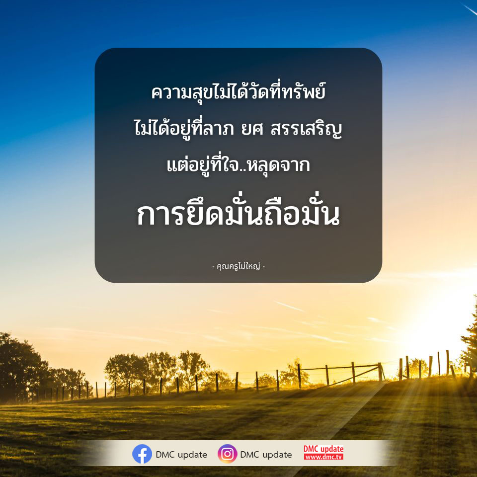ค้นพบความสุขที่แท้จริงที่ไม่ได้มาจากทรัพย์สินหรือชื่อเสียง แต่เกิดจากการหลุดพ้นจากการยึดมั่นถือมั่นในใจ ผ่านคำสอนของคุณครูไม่ใหญ่และการอัปเดตจาก DMC และ ODMC