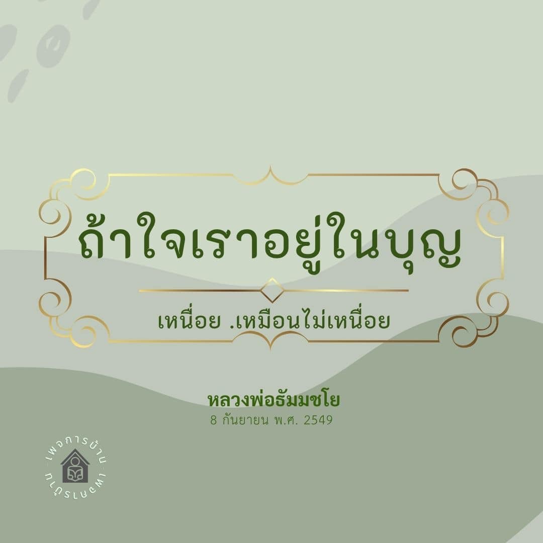 ภาพ No.16116:คำสอนหลวงพ่อธัมมชโย