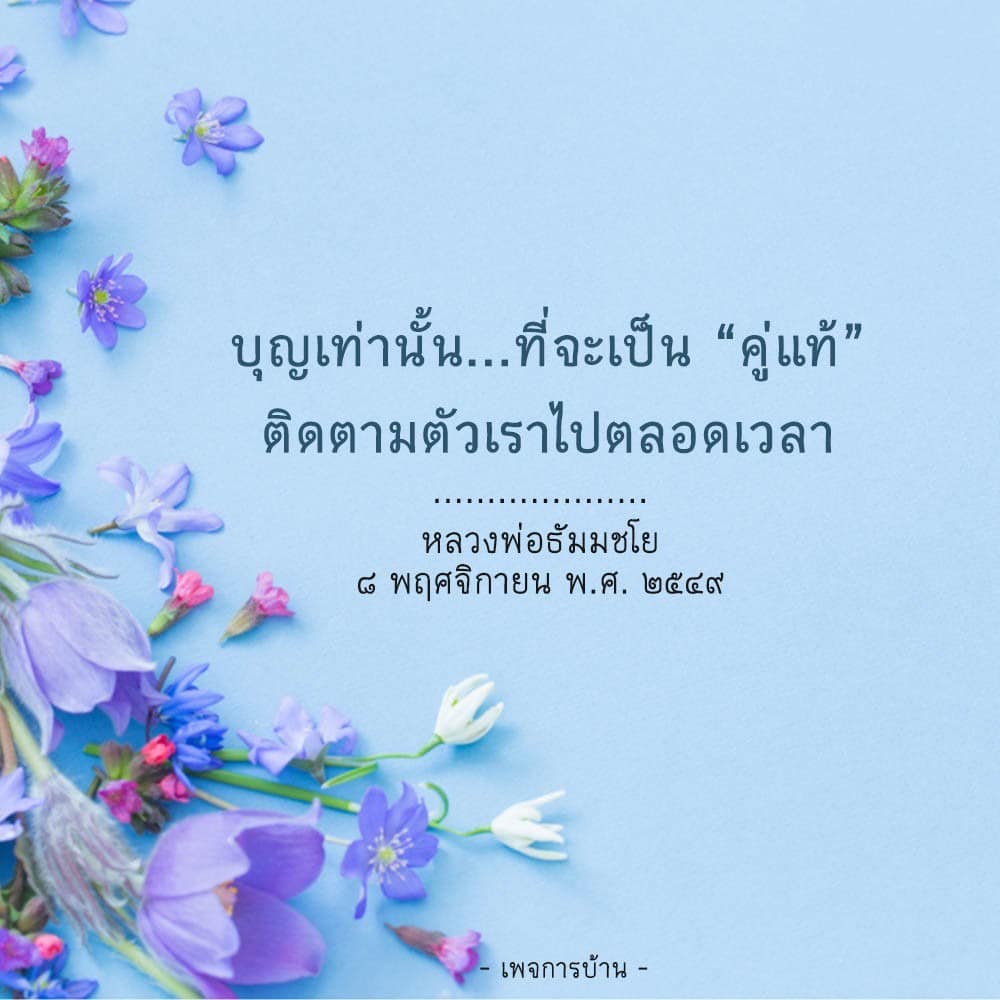 อ่านบทความเกี่ยวกับการค้นหาคู่แท้ผ่านบุญและธรรมะจากหลวงพ่อธัมมชโย พร้อมติดตามแนวคิดและคำสอนที่มีคุณค่าตลอดเวลา