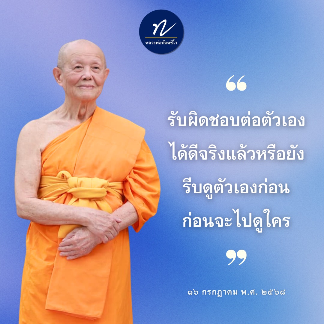 หลวงพ่อทัตตชีโว: การรับผิดชอบต่อตัวเองและการพัฒนาตนเอง