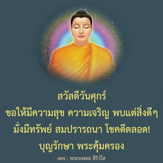 สวัสดีวันศุกร์! ขอให้ทุกคนมีความสุข ความเจริญ พบแต่สิ่งดีๆ และมั่งมีทรัพย์ สมปรารถนา โชคดีตลอดไป พร้อมคำอวยพรจากพระนพดล สิริวํโส เพื่อให้บุญรักษาและพระคุ้มครองคุณในทุกวัน.