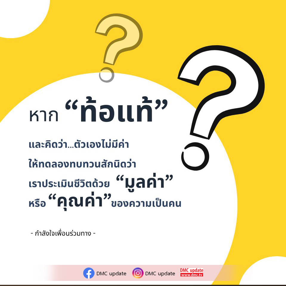 เมื่อรู้สึกท้อแท้และคิดว่าตัวเองไม่มีค่า ลองทบทวนว่าคุณกำลังประเมินชีวิตด้วยมูลค่าหรือคุณค่าของความเป็นคน รับกำลังใจจากเพื่อนร่วมทางและติดตาม DMC update เพื่อค้นหาความหมายในชีวิต