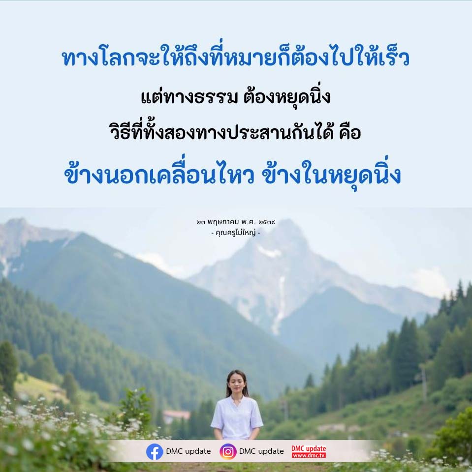 การประสานระหว่างทางโลกและทางธรรม | DMC Update