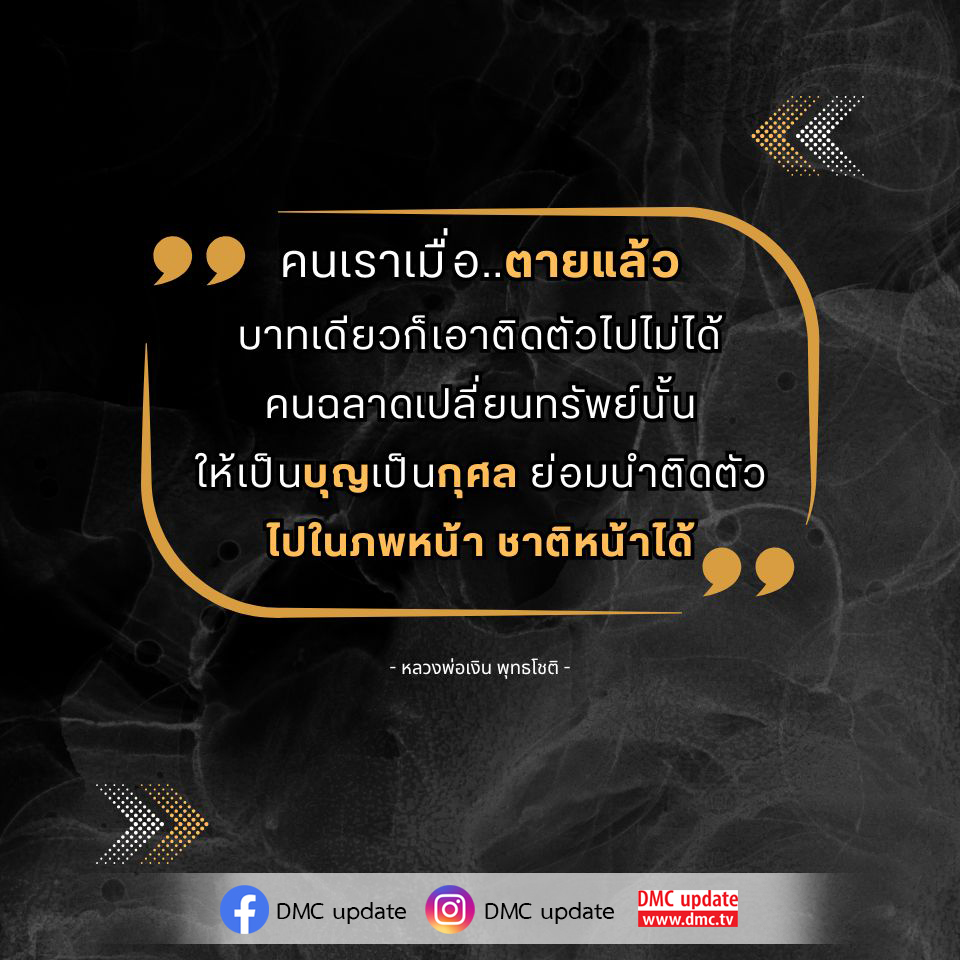สำรวจความหมายของชีวิตหลังความตายตามคำสอนของหลวงพ่อเงิน พุทธโชติ ที่ชี้ให้เห็นถึงความสำคัญของการเปลี่ยนทรัพย์สินให้เป็นบุญและกุศล เพื่อที่จะนำติดตัวไปในภพหน้าหรือชาติหน้า พร้อมอัปเดตข่าวสารจาก DMC และ ODMC.