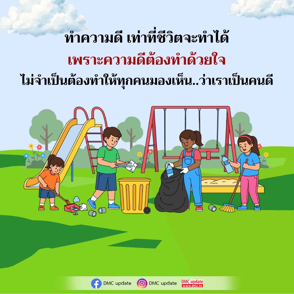 ทำความดีด้วยใจ | DMC Update