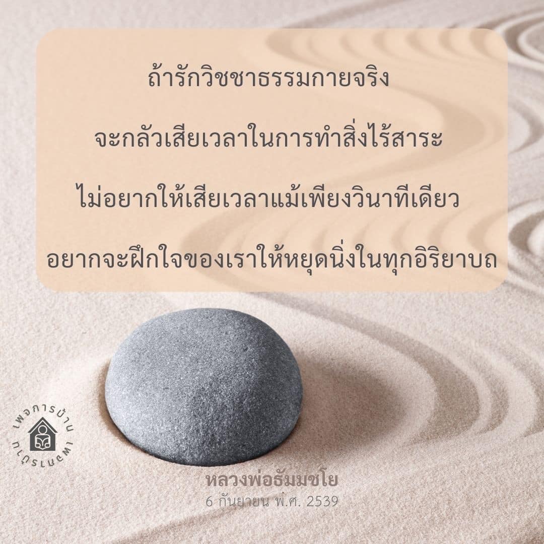 ค้นพบวิธีการฝึกใจให้หยุดนิ่งตามหลักวิชชาธรรมกายของหลวงพ่อธัมมชโย เพื่อให้ชีวิตมีความสงบสุขและลดความวิตกกังวล ไม่ให้เสียเวลาในสิ่งไร้สาระ