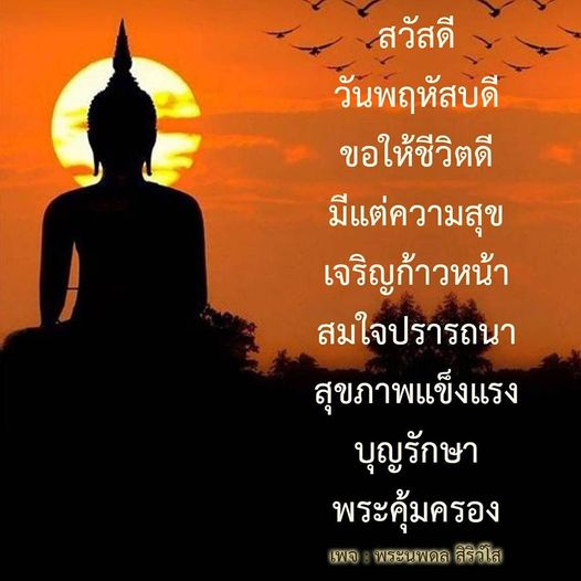 ค้นพบแนวทางการใช้ชีวิตให้ดีและมีความสุขในวันพฤหัสบดี ด้วยคำสอนจากพระนพดล สิริวโส เพื่อเสริมสร้างสุขภาพที่แข็งแรงและความเจริญก้าวหน้าในทุกด้านของชีวิต