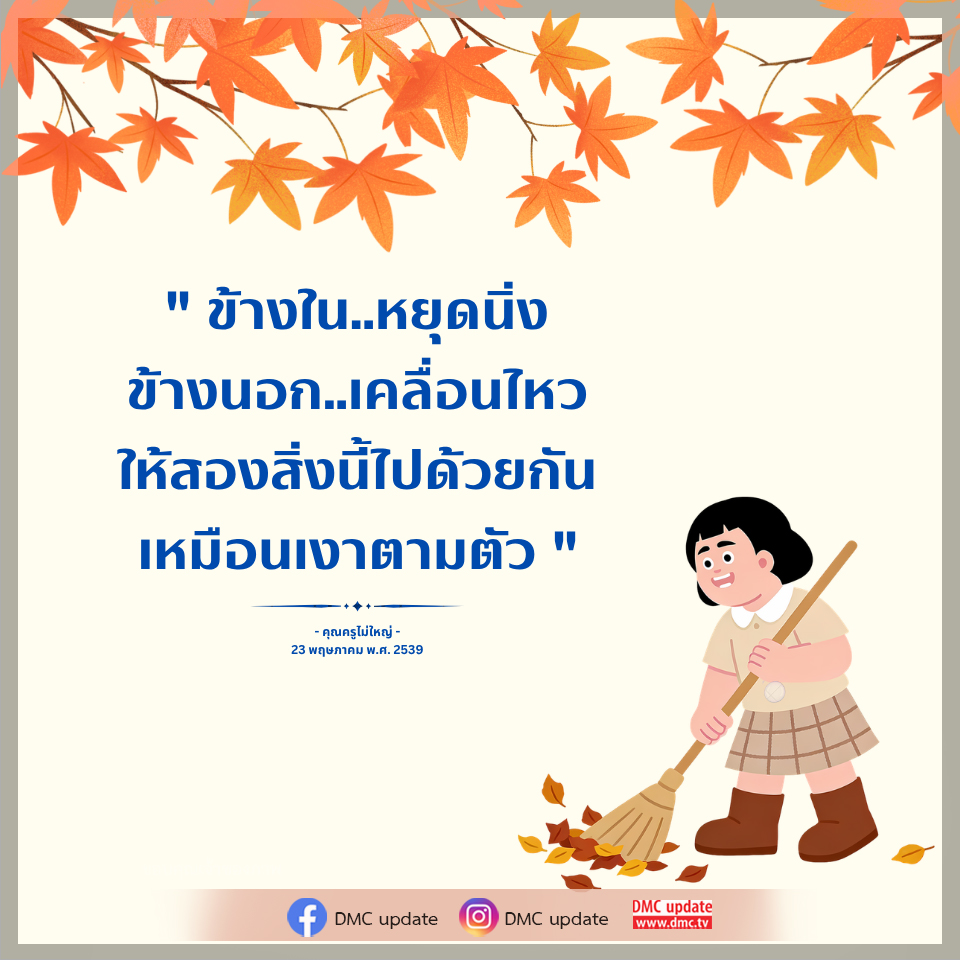 ข้างในหยุดนิ่ง ข้างนอกเคลื่อนไหว - คำคมจากคุณครูไม่ใหญ่