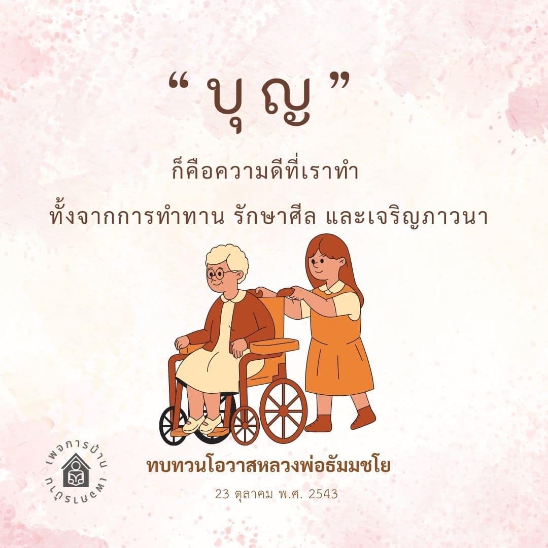 เรียนรู้ความหมายของบุญและวิธีการสร้างบุญผ่านการทำทาน รักษาศีล และเจริญภาวนา พร้อมทบทวนโอวาสจากหลวงพ่อธัมมชโย เพื่อการพัฒนาจิตใจและชีวิตที่ดีขึ้น