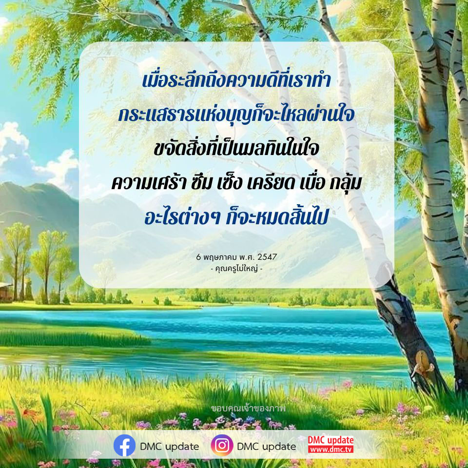 เมื่อระลึกถึงความดีที่เราทำ กระแสธารแห่งบุญจะช่วยขจัดความเศร้าและความเครียดในใจ พร้อมกับสร้างพลังบวกให้กับชีวิต เรียนรู้เพิ่มเติมเกี่ยวกับความดีและการสร้างบุญใน DMC update